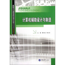 机械设计制造及其自动化专业本科系列规划教材：计算机辅助设计与制造