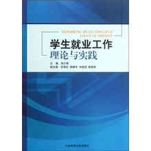 学生就业工作理论与实践