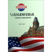 与美国老师零距离：鉴析教育大师的思想智慧