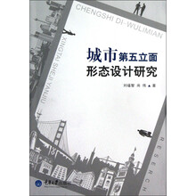 城市第五立面形态设计研究
