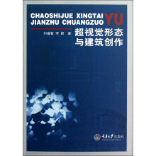 超视觉形态与建筑创作