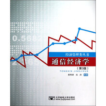 经济管理类丛书:通信经济学(第3版)