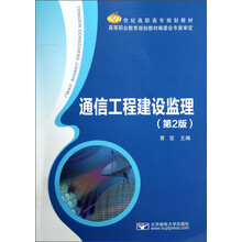 21世纪高职高专规划教材：通信工程建设监理（第2版）