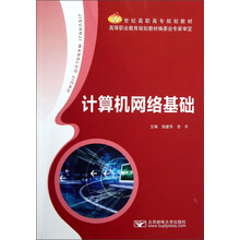 21世纪高职高专规划教材：计算机网络基础