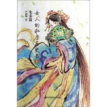 女人的私房历史书(先秦篇5)