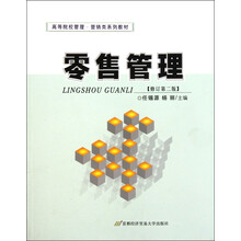 高等院校管理·营销类系列教材：零售管理（修订第2版）