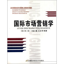 高等院校经济与管理核心课经典系列教材：国际市场营销学（修订第3版）