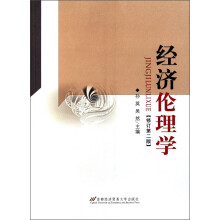 经济伦理学（修订第2版）