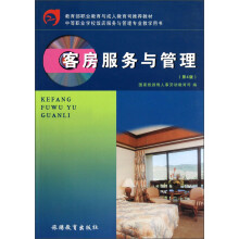 中等职业学校饭店服务与管理专业教学用书：客房服务与管理（第4版）
