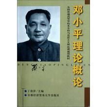 邓小平理论概论