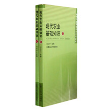 现代农业基础知识(套装上下册)