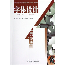 高等教育美术专业与艺术设计专业“十二五”规划教材：字体设计