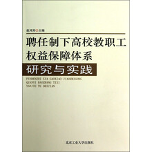 聘任制下高校教职工权益保障体系研究与实践