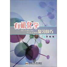 有机化学复习技巧