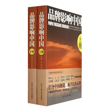 中国品牌年度发布会系列丛书：品牌影响中国（套装上下册）