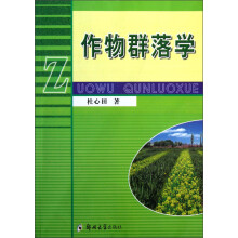 作物群落学