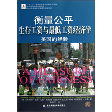 当代财经管理名著译库·衡量公平:生存工资与最低工资经济学美国的经验