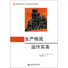 全国高等院校基于工作过程的校企合作系列教材:生产物流运作实务