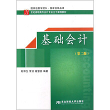 21世纪高职高专会计专业主干课程教材：基础会计（第2版）