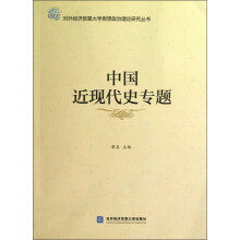 中国近现代史专题