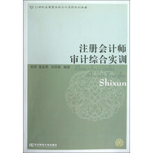 21世纪应用型本科会计系列规划教材：注册会计师审计综合实训（附光盘）