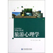 高等院校旅游专业应用型系列规划教材：旅游心理学