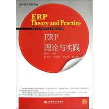 省级精品教材·21世纪高等院校工商管理精品教材：ERP理论与实践