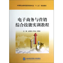 中等职业教育国际商务专业“十二五”规划教材：电子商务与营销综合技能实训教程（附光盘）