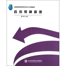全国高等院校财政学专业主干课程教材：政府预算管理