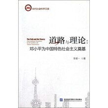 道路与理论：邓小平为中国特色社会主义奠基