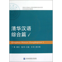 对外汉语系列教材：清华汉语（综合篇1）（附光盘）