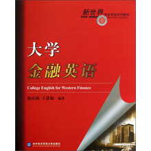 新世界商务英语系列教材：大学金融英语