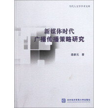 新媒体时代广播传播策略研究