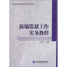 司法警官职业教育系列教材：新编监狱工作实务教程