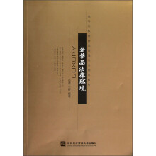 高等院校奢侈品管理专业规划教材：奢侈品法律环境