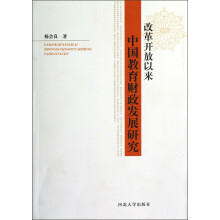 改革开放以来中国教育财政发展研究
