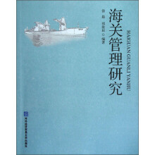 海关管理研究