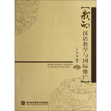 我的汉语教学与国际推广