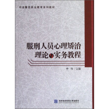 司法警官职业教育系列教材：服刑人员心理矫治理论与实务教程