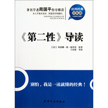 社科经典轻松读：《第二性》导读
