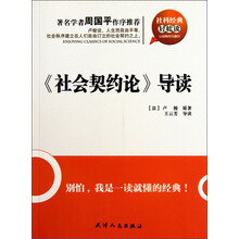 社科经典轻松读：《社会契约论》导读