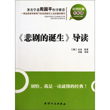 社科经典轻松读：《悲剧的诞生》导读