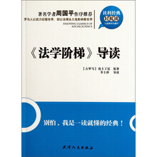 社科经典轻松读：《法学阶梯》导读