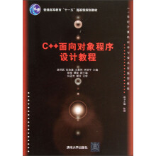 21世纪计算机科学与技术实践型教程·普通高等教育“十一五”国家级规划教材：C++面向对象程序设计教程