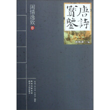 唐诗宝鉴（闲情逸致卷）