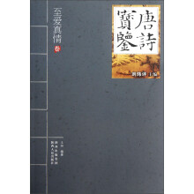 唐诗宝鉴：至爱真情卷