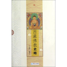 西藏佛教史略