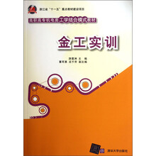 高职高专机电类工学结合模式教材：金工实训