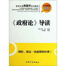 社科经典轻松读：《政府论》导读