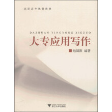 高职高专规划教材：大专应用写作
